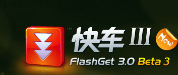 快车 FlashGet